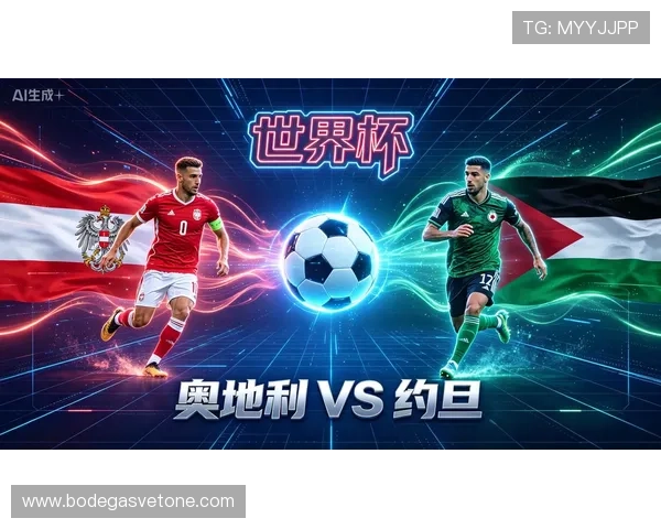 2026年世界杯奥地利对阵约旦比赛中的红黄牌规则详解与裁判判罚标准分析